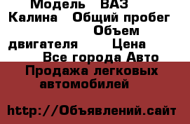  › Модель ­ ВАЗ 1119 Калина › Общий пробег ­ 45 000 › Объем двигателя ­ 2 › Цена ­ 245 000 - Все города Авто » Продажа легковых автомобилей   